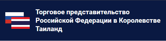 Торговое представительство России в Таиланде