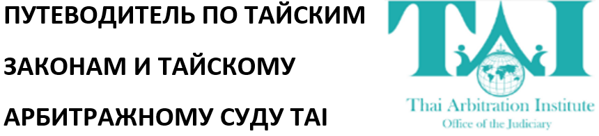 ПУТЕВОДИТЕЛЬ ПО ТАЙСКИМ ЗАКОНАМ И ТАЙСКОМУ АРБИТРАЖНОМУ СУДУ TAI