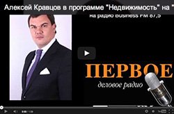 Алексей Кравцов на радио Business FM