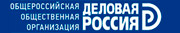 Рекомендации "Деловая Россия"