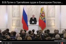 Путин о Третейских Судах