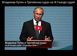 Владимир Путин о Третейских судах на IX Съезде судей